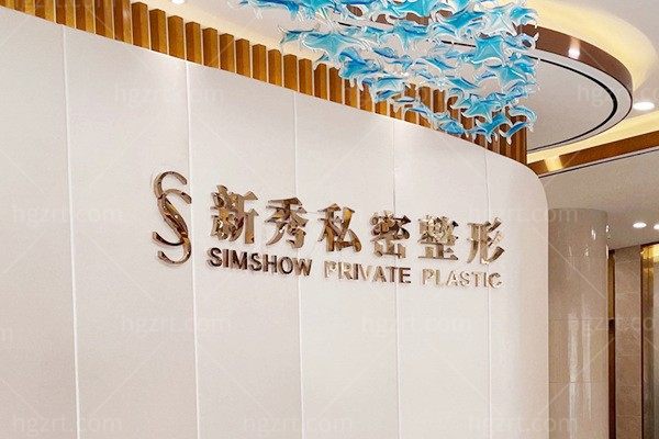 南京新秀私密医疗美容