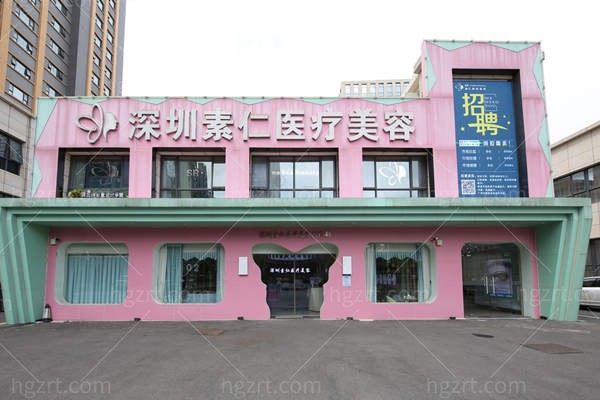 深圳素仁医疗美容门诊部