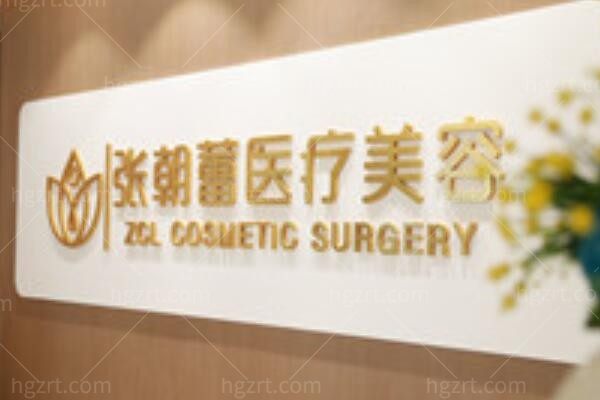 郑州二七张朝蕾医疗美容门诊部