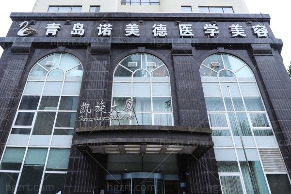 青岛诺美德医疗美容门诊部（市南总院）