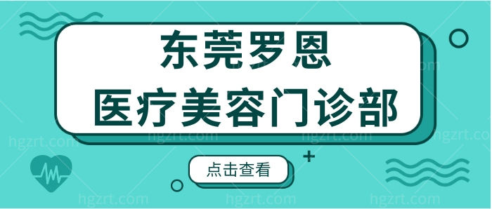东莞罗恩医疗美容门诊部.jpg