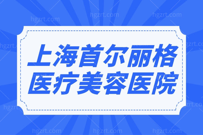 上海首尔丽格医疗美容医院