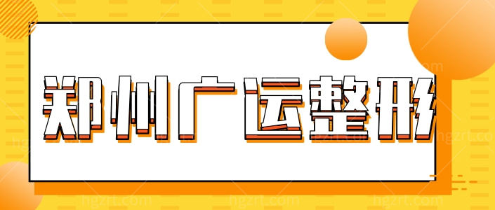郑州广运整形医院