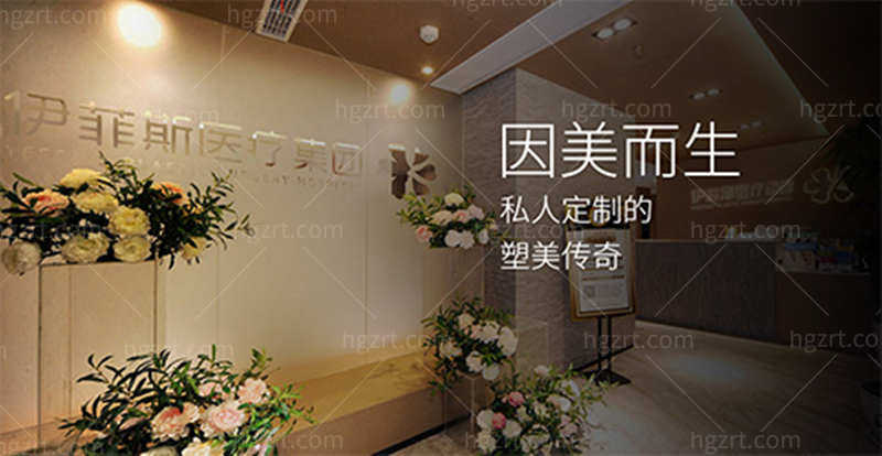 南京伊菲斯医疗美容门诊部