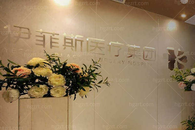 南京伊菲斯医疗美容门诊部