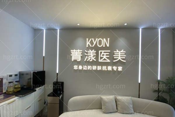 杭州菁漾医疗美容诊所