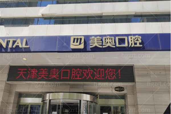 天津市南开区口腔医院有哪些？南开区美奥口腔医院可不能错过。