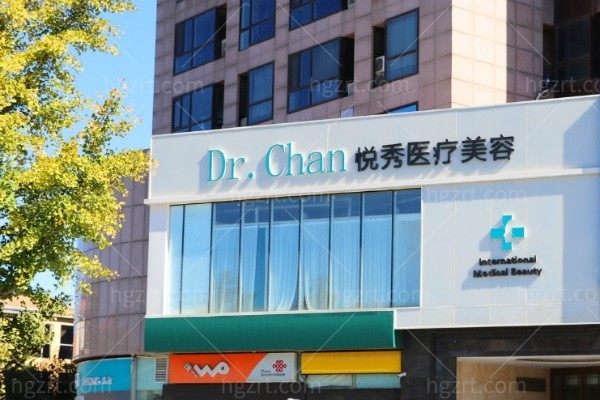 北京悦秀医疗美容门诊部