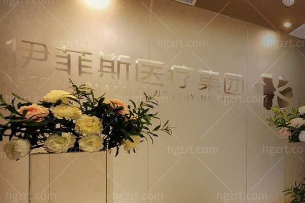 南京伊而菲斯医疗美容门诊部