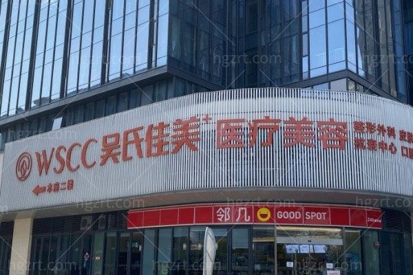 合肥吴氏佳美医疗美容门诊部