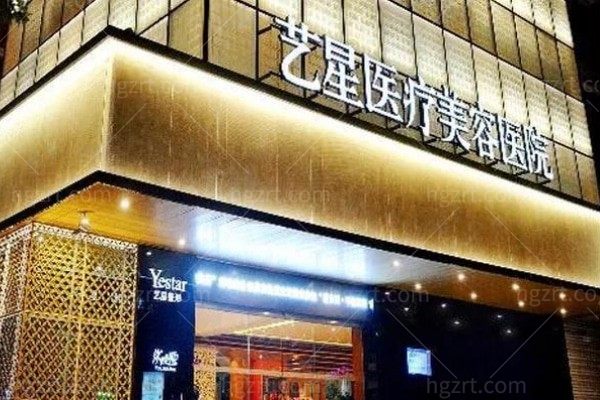 武汉艺星医疗美容医院