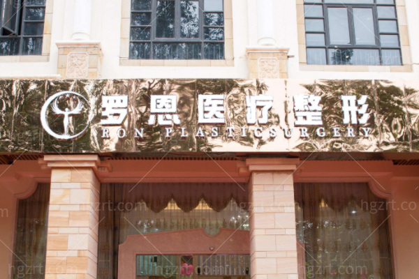 东莞罗恩医疗美容门诊部