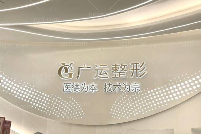 郑州市广运整形门诊部