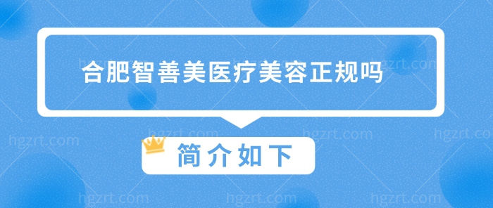 合肥智善美医疗美容正规吗