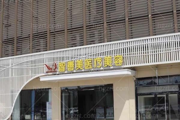 合肥智善美医疗美容门诊部 