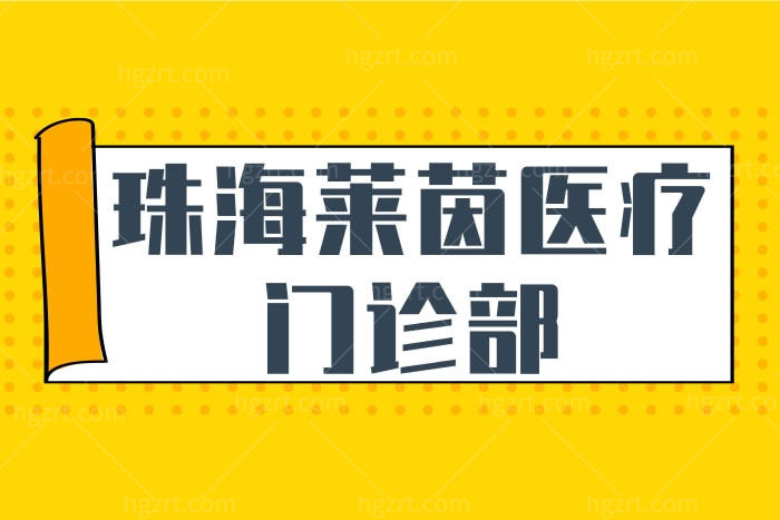 珠海莱茵门诊部