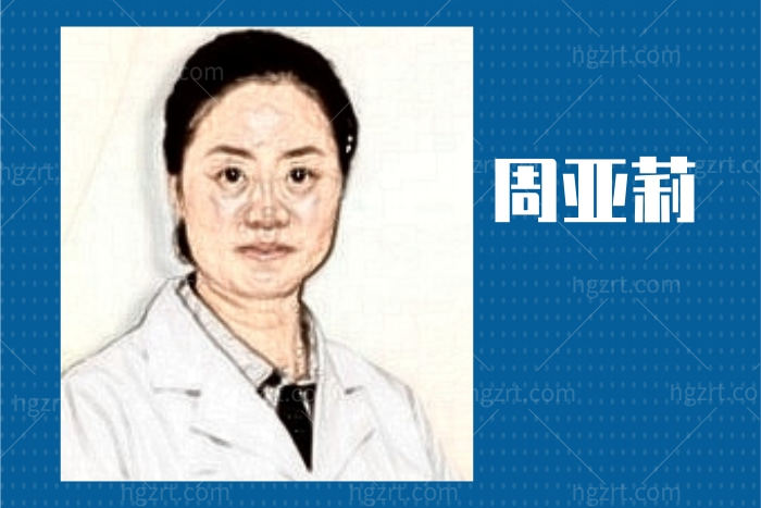 周亚莉