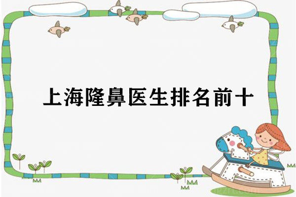 上海隆鼻医生前十名上线