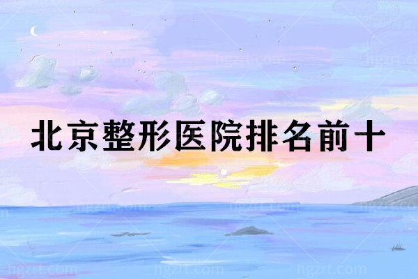 北京整形医院排名前十
