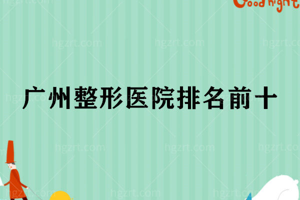 广州整形医院排名前十