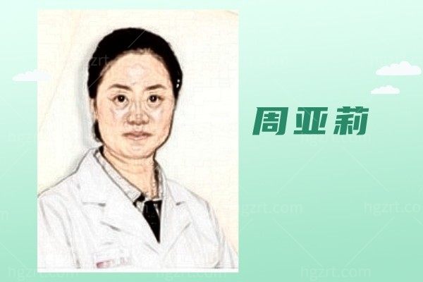 周亚莉