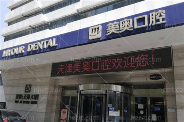 天津南开区实惠又靠谱的医院，强烈推荐美奥口腔。