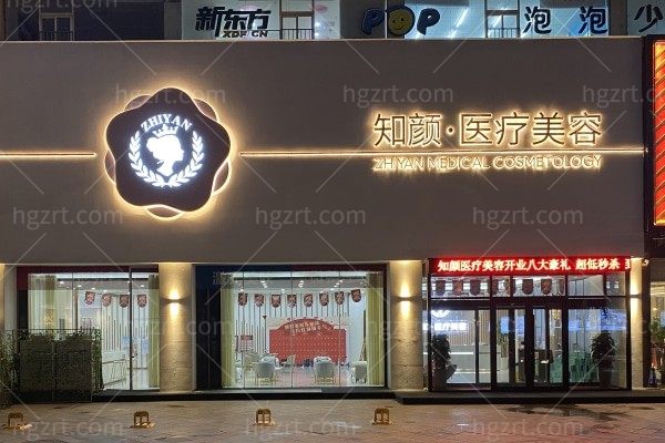 烟台知颜医疗美容诊所