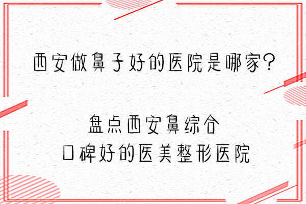 西安做鼻子好的医院是哪家