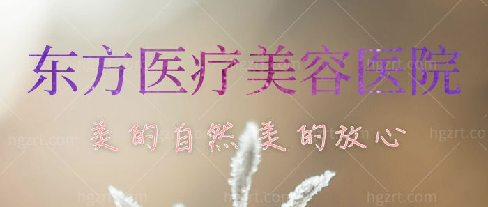 南宁东方医疗美容医院