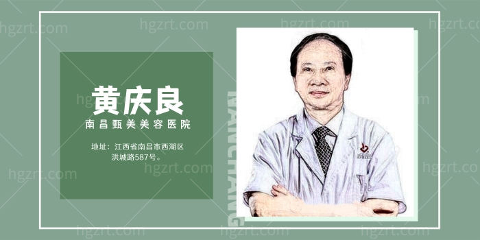 南昌甄美美容医院黄庆良