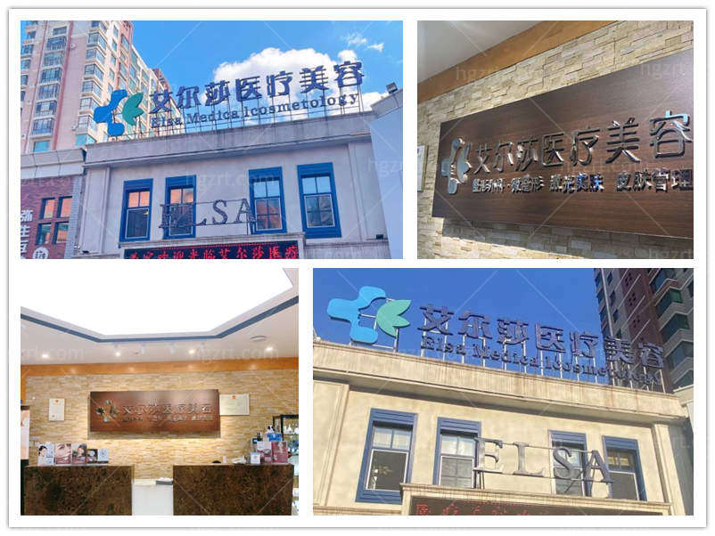 长春艾尔莎医疗美容门诊部怎么样
