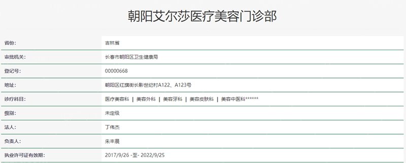 艾尔莎医疗美容资质