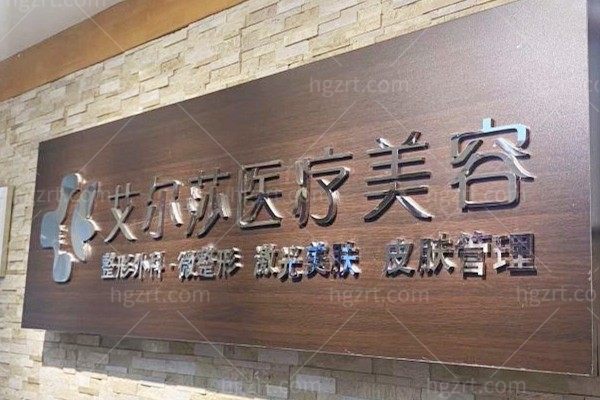 长春艾尔莎医疗美容门诊部