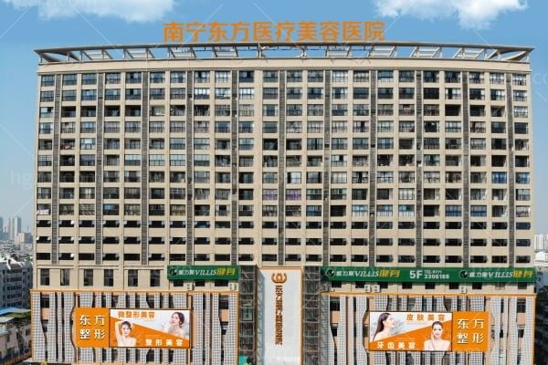南宁东方医疗美容医院