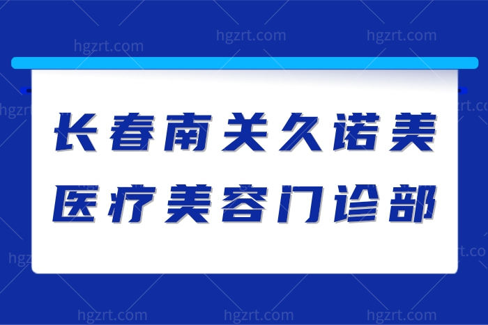 长春南关久诺美医疗美容门诊部