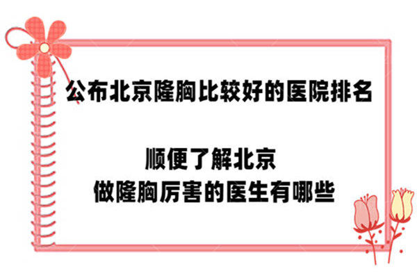 公布北京隆胸比较好的医院排名 顺便了解北京做隆胸好的的医生有哪些