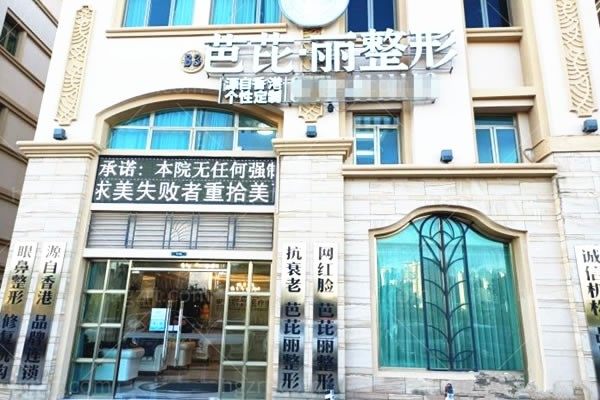 南宁芭芘丽医疗美容诊所