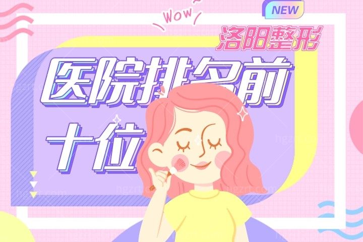 洛阳美容整形医院哪家好