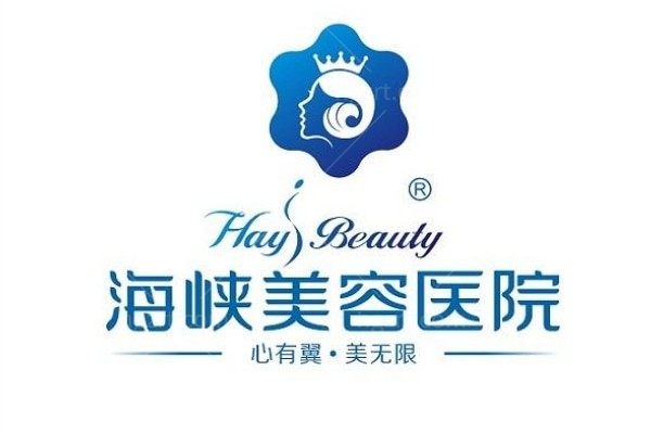 福建福州海峡美容医院