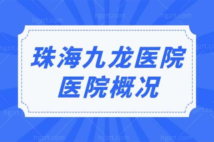 珠海九龙医院