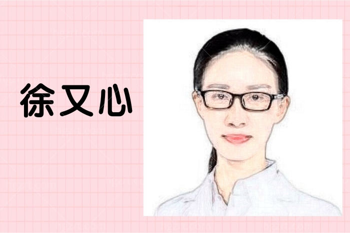 徐又心