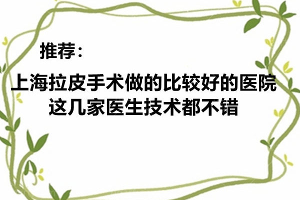 上海拉皮手术做的比较好的医院有哪些