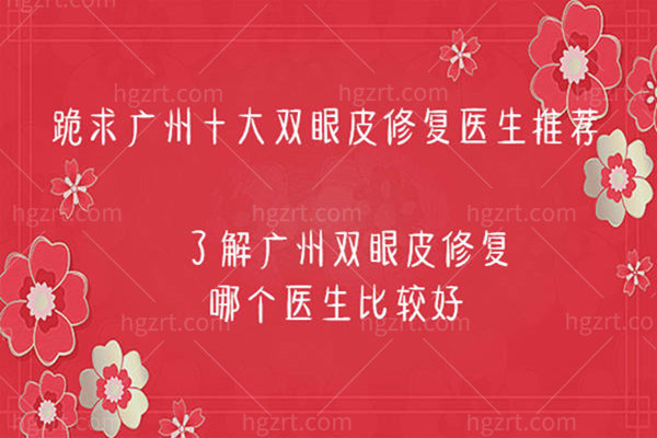 广州十大双眼皮修复医生推荐