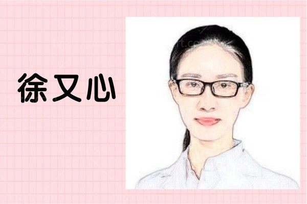 徐又心