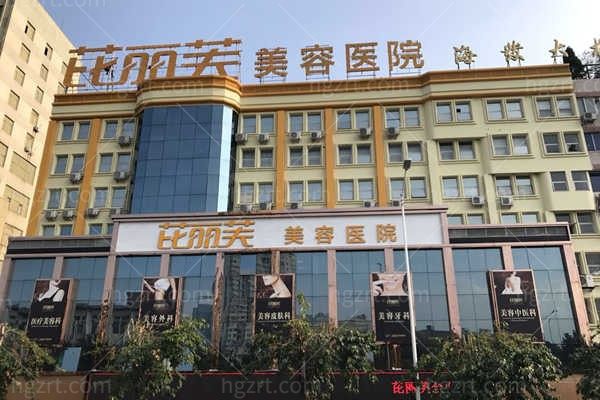 温州芘丽芙美容医院