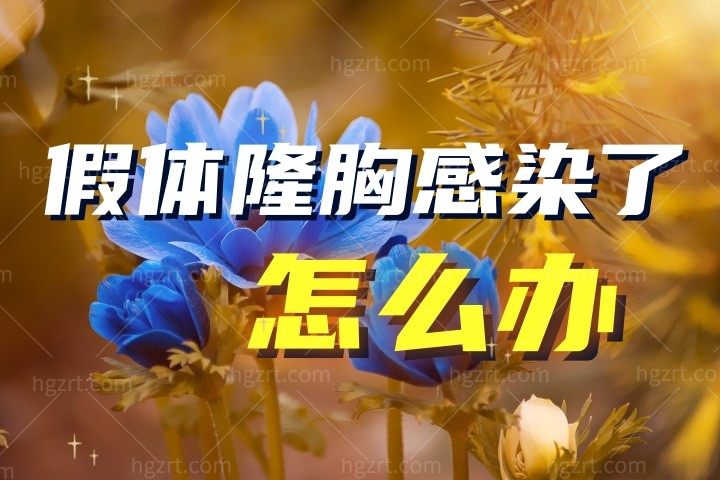 假体隆胸感染较重的后果？假体隆胸感染了怎么办！
