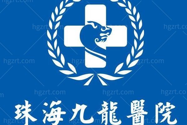 珠海九龙医院