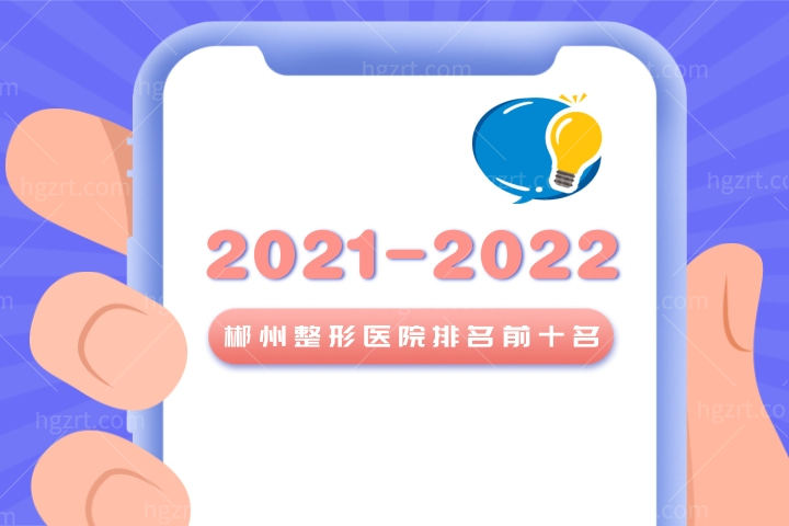 2021-2022郴州整形医院排名前十名揭晓！