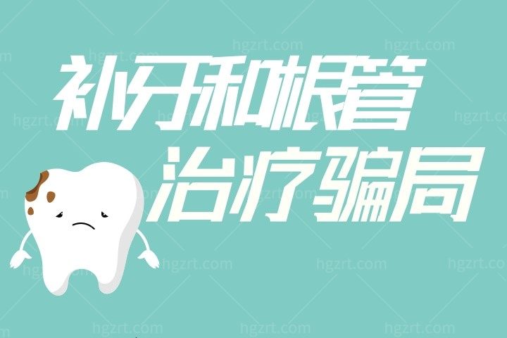 补牙和根管治疗骗局:补牙和根管治疗根本不是一回事!牙医详解5大区别,看完再治牙不花冤枉钱
