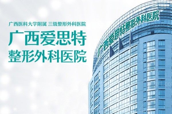 广西爱思特整形外科医院